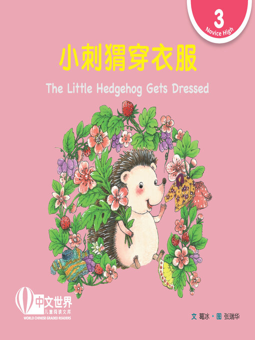 Title details for 小刺猬穿衣服 / The Little Hedgehog Gets Dressed by Bing Ge - Available